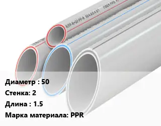 Труба полипропиленовая 50 s=2 L=1.5 PPR